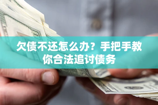 武汉欠债不还怎么办？手把手教你合法追讨债务