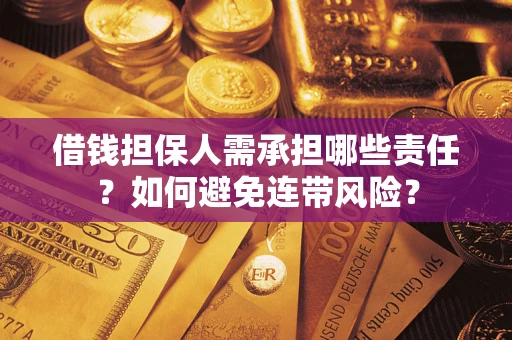 武汉借钱担保人需承担哪些责任？如何避免连带风险？
