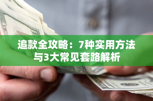 武汉追款全攻略：7种实用方法与3大常见套路解析
