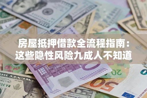 武汉房屋抵押借款全流程指南：这些隐性风险九成人不知道