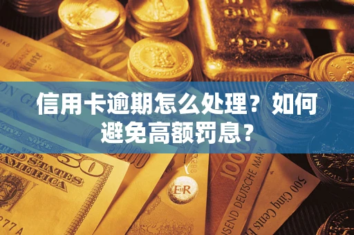武汉信用卡逾期怎么处理？如何避免高额罚息？