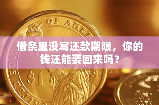 武汉借条里没写还款期限，你的钱还能要回来吗？
