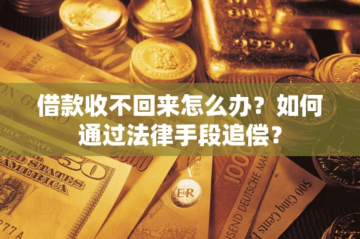 武汉借款收不回来怎么办？如何通过法律手段追偿？