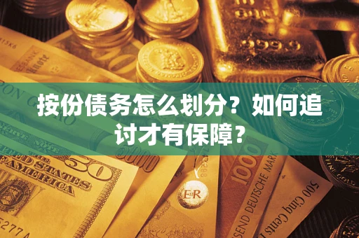 武汉按份债务怎么划分？如何追讨才有保障？