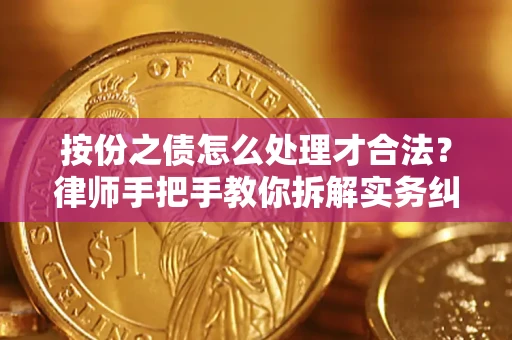 武汉按份之债怎么处理才合法？律师手把手教你拆解实务纠纷