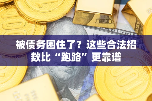 武汉被债务困住了？这些合法招数比“跑路”更靠谱