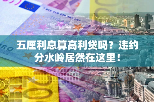 武汉五厘利息算高利贷吗？违约分水岭居然在这里！