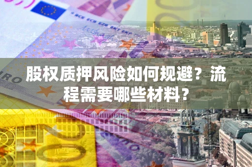 武汉股权质押风险如何规避？流程需要哪些材料？