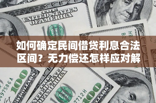 武汉如何确定民间借贷利息合法区间？无力偿还怎样应对解决法门？