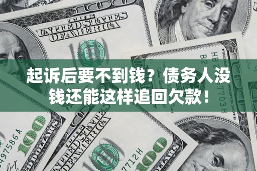 武汉起诉后要不到钱？债务人没钱还能这样追回欠款！