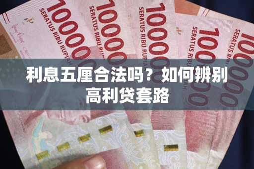 武汉利息五厘合法吗？如何辨别高利贷套路
