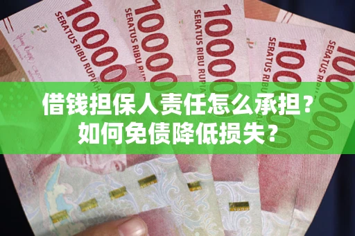 武汉借钱担保人责任怎么承担？如何免债降低损失？
