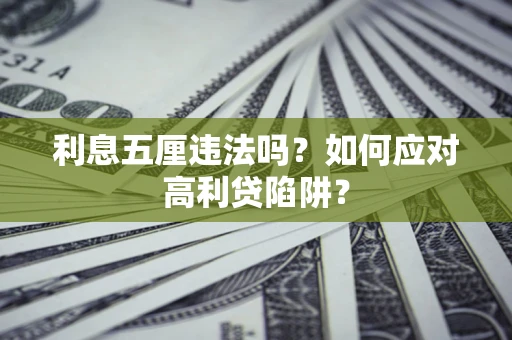 武汉利息五厘违法吗？如何应对高利贷陷阱？
