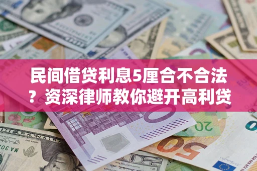 武汉民间借贷利息5厘合不合法？资深律师教你避开高利贷陷阱