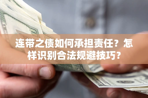 武汉连带之债如何承担责任？怎样识别合法规避技巧？