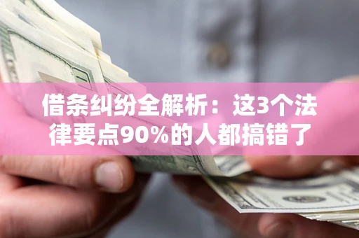 武汉借条纠纷全解析：这3个法律要点90%的人都搞错了
