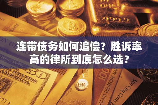 武汉连带债务如何追偿？胜诉率高的律所到底怎么选？