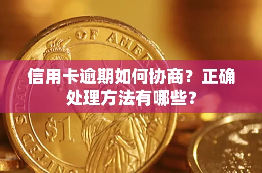 武汉信用卡逾期如何协商？正确处理方法有哪些？