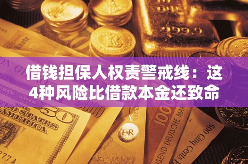 武汉借钱担保人权责警戒线：这4种风险比借款本金还致命