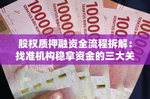 武汉股权质押融资全流程拆解：找准机构稳拿资金的三大关键