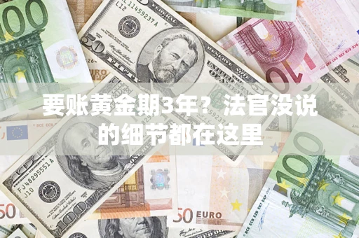 武汉要账黄金期3年？法官没说的细节都在这里