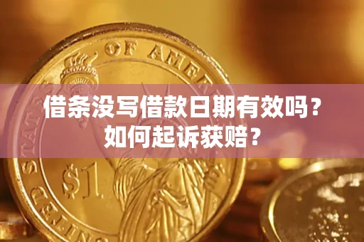 武汉借条没写借款日期有效吗？如何起诉获赔？