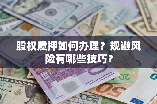 武汉股权质押如何办理？规避风险有哪些技巧？