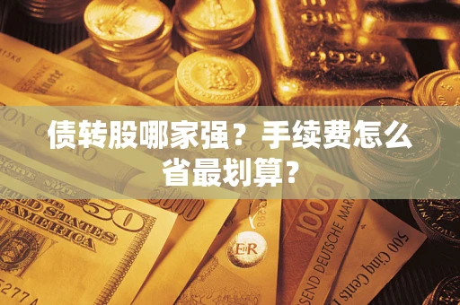 武汉债转股哪家强？手续费怎么省最划算？