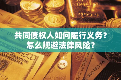 武汉共同债权人如何履行义务？怎么规避法律风险？