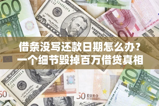 武汉借条没写还款日期怎么办？一个细节毁掉百万借贷真相