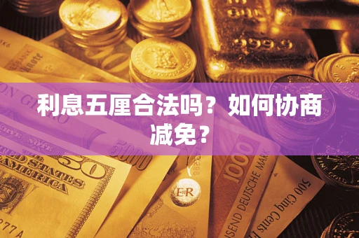 武汉利息五厘合法吗？如何协商减免？
