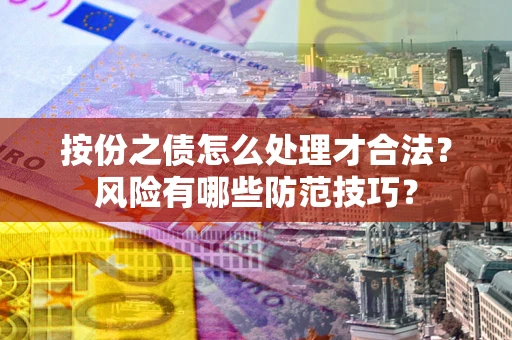 武汉按份之债怎么处理才合法？风险有哪些防范技巧？