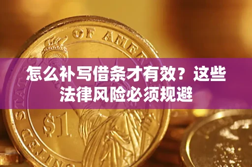 武汉怎么补写借条才有效？这些法律风险必须规避