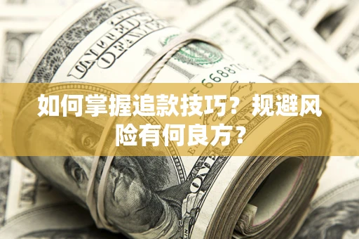 武汉如何掌握追款技巧？规避风险有何良方？