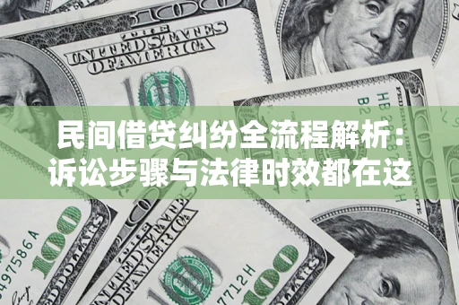 武汉民间借贷纠纷全流程解析：诉讼步骤与法律时效都在这儿了