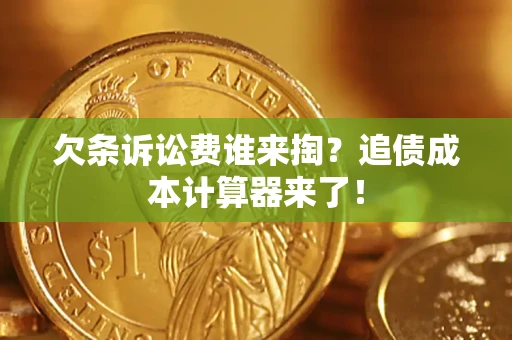 武汉欠条诉讼费谁来掏？追债成本计算器来了！