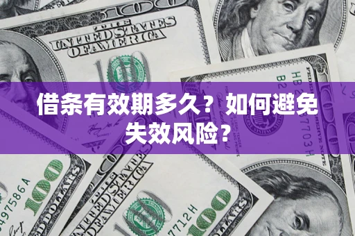 武汉借条有效期多久？如何避免失效风险？
