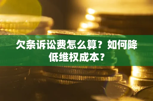 武汉欠条诉讼费怎么算？如何降低维权成本？