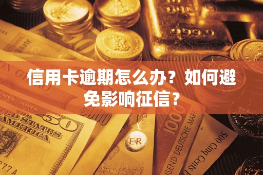 武汉信用卡逾期怎么办？如何避免影响征信？