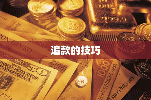 武汉追款的技巧