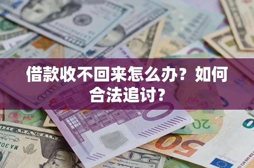 武汉借款收不回来怎么办？如何合法追讨？