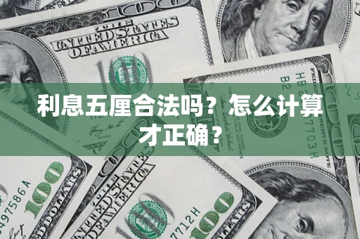 武汉利息五厘合法吗？怎么计算才正确？