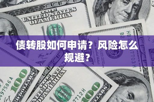 武汉债转股如何申请？风险怎么规避？