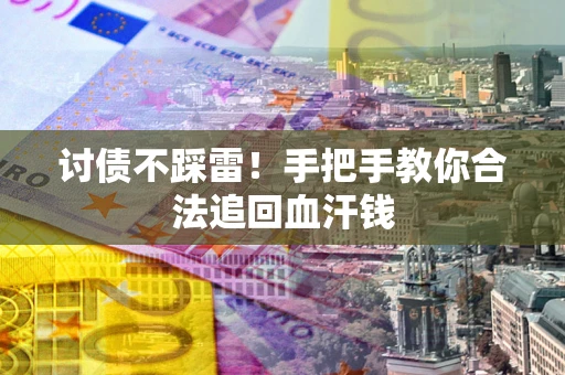 武汉讨债不踩雷！手把手教你合法追回血汗钱