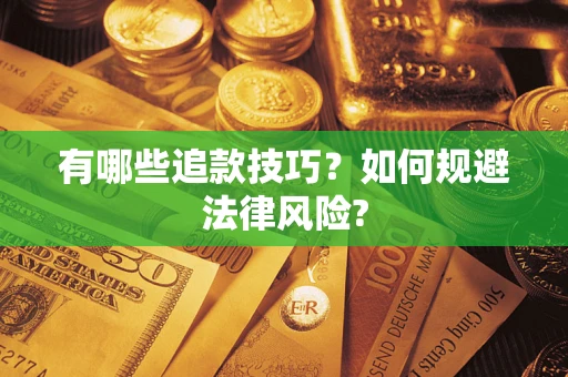 武汉有哪些追款技巧？如何规避法律风险?