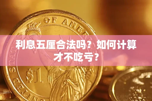 武汉利息五厘合法吗？如何计算才不吃亏？