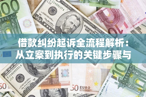 武汉借款纠纷起诉全流程解析：从立案到执行的关键步骤与防败诉指南
