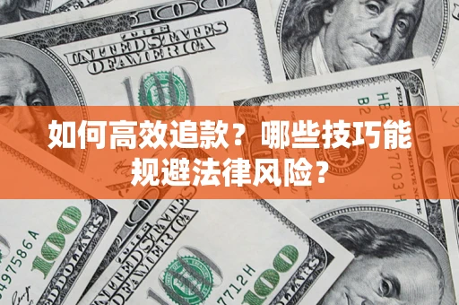 武汉如何高效追款？哪些技巧能规避法律风险？