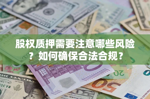 武汉股权质押需要注意哪些风险？如何确保合法合规？