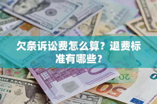 武汉欠条诉讼费怎么算？退费标准有哪些？